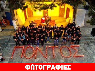 To 16ο Συναπάντημα Νεολαίας Ποντιακών Σωματείων