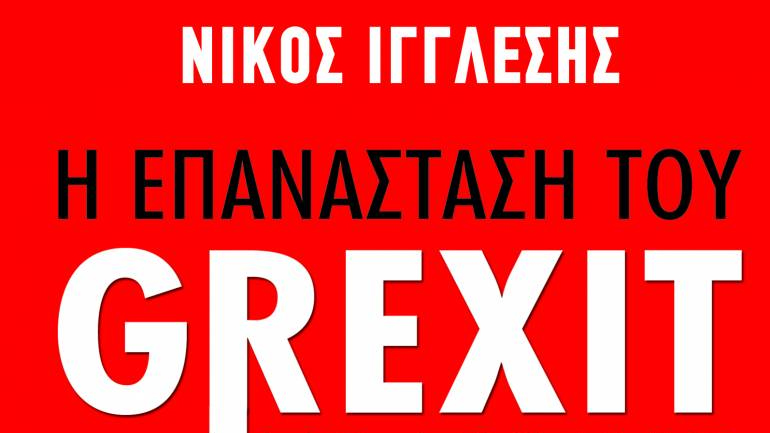 «Η επανάσταση του Grexit-Το Σχέδιο» του Νίκου Ιγγλέση
