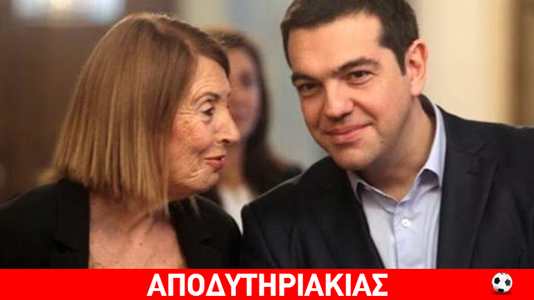 Γιατί ο Τσίπρας… έκρυψε την Τασία!