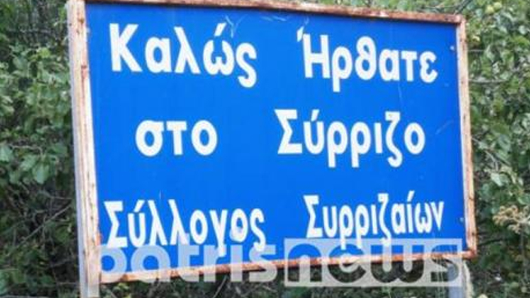Το… χωριό των Συριζαίων βρίσκεται στην Πελοπόννησο