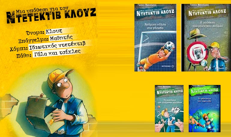 Έρχεται ο ντετέκτιβ Κλουζ…