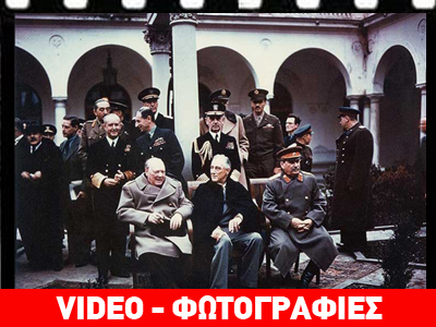 Το φάντασμα της Γιάλτας και η μοιρασιά του κόσμου