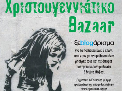 Χριστουγεννιάτικο μπαζάρ για τις φυλακές Ελεώνα Θήβας