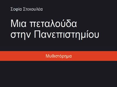 «Μια Πεταλούδα στην Πανεπιστημίου»