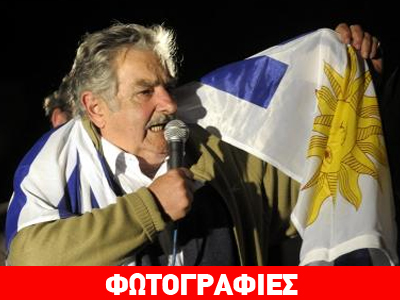 Εγκώμια για τον πιο φτωχό ηγέτη στον κόσμο