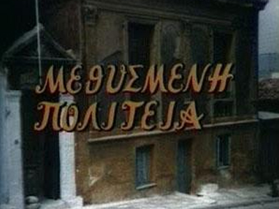 Mεθυσμένη πολιτεία…