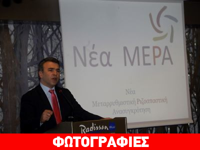 Η «Ελλήνων Πρωτοβουλία» έγινε κόμμα με το όνομα «ΝΕΑ ΜΕ.Ρ.Α.»
