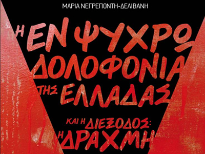 «Η εν ψυχρώ δολοφονία της Ελλάδας και η διέξοδος: η δραχμή»