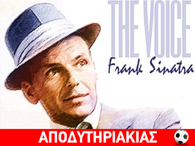 Η μυθική ατάκα για τα @ρχ&δι@ του Σινάτρα