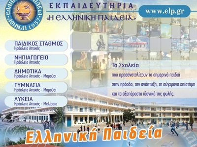 Ημερίδα θετικών επιστημών των σχολείων της «Ελληνικής Παιδείας»