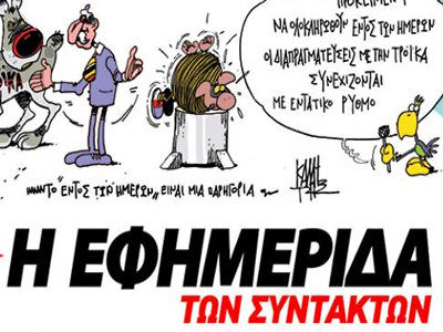 Στα περίπτερα η «Εφημερίδα των Συντακτών»