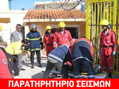Άσκηση αντισεισμικής προστασίας «Εγκέλαδος 2013»