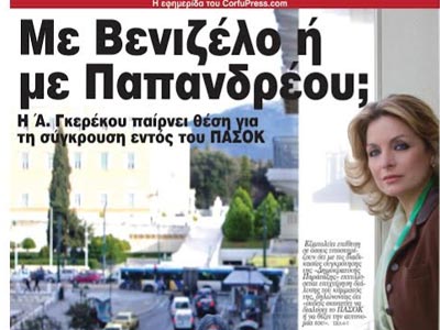 Γκερέκου: Θα συμμετέχω στο συνέδριο της «Δημοκρατικής Παράταξης»