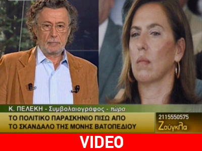 Πελέκη: Στήθηκε σκευωρία για να πέσει ο Καραμανλής