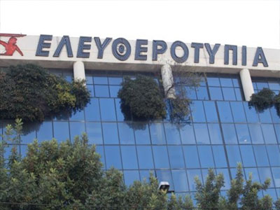 Δεσμεύεται ο τίτλος της εφημερίδας «Ελευθεροτυπία»