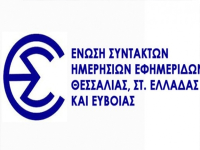 Ανέστειλε την απεργία η Ένωση Συντακτών Θεσσαλίας, Στερεάς, Εύβοιας