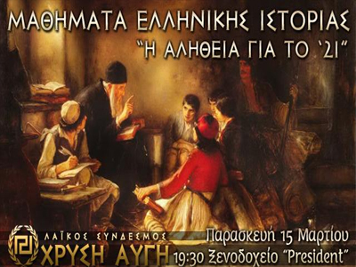 «Μαθήματα Ελληνικής Ιστορίας» από τη… Χρυσή Αυγή