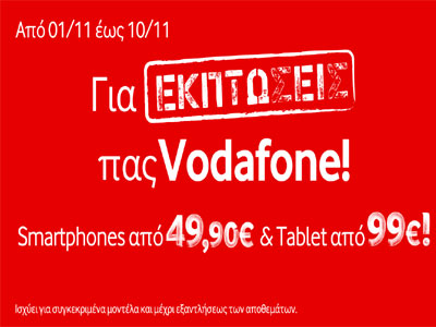 Δεκαήμερο εκπτώσεων στα καταστήματα Vodafone!