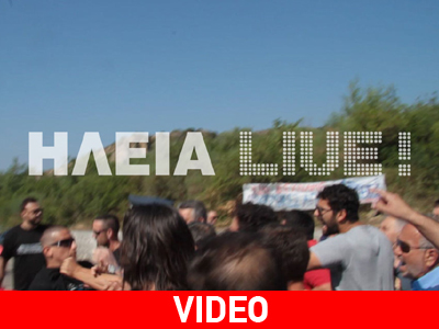 Ηλεία: Φόρος τιμής με… ύβρεις και εντάσεις Ηλεία: Φόρος τιμής με… ύβρεις και εντάσεις