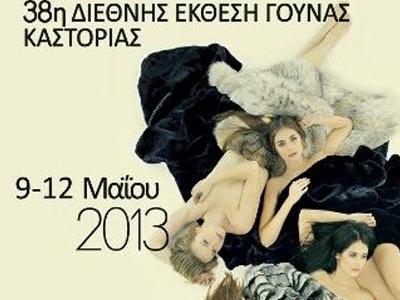 Ξεκινά η 38η Διεθνής Έκθεση Γούνας