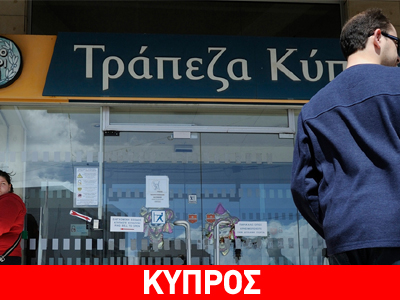 Τράπεζα Κύπρου: Στο 47,5% το κούρεμα