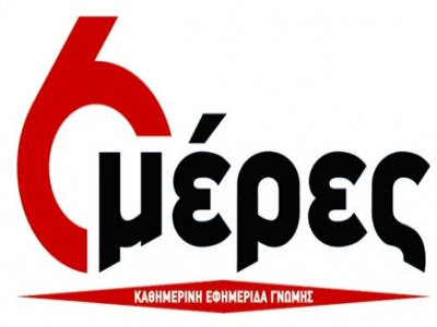 Τέλος εποχής για την εφ. «6 μέρες»
