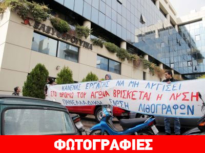 Συγκέντρωση διαμαρτυρίας έξω από την Ελευθεροτυπία