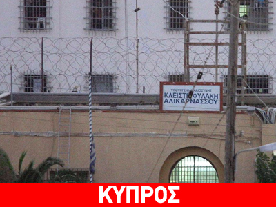 Στέλνουν πακέτο δραπέτη των φυλακών Αλικαρνασσού