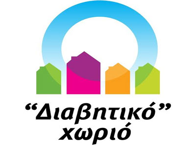 Το «Διαβητικό» Χωριό ανοίγει την αγκαλιά του στη Δράμα Το «Διαβητικό» Χωριό ανοίγει την αγκαλιά του στη Δράμα