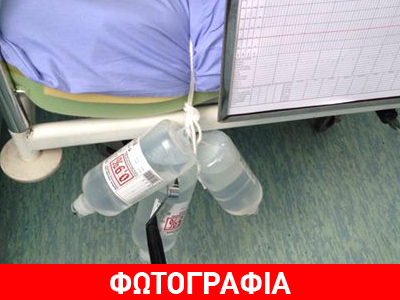 Πατέντες για γέλια και για κλάματα στα νοσοκομεία