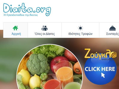 H εγκυκλοπαίδεια της δίαιτας στο zougla.gr