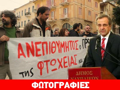 Σαμαράς: Η μοίρα θέλησε να γίνω πρωθυπουργός στις πιο δύσκολες στιγμές