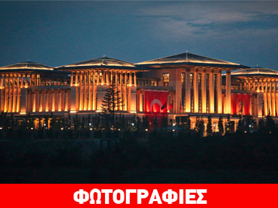 Το «Ak Saray» του Ερντογάν θυμίζει το παλάτι του Τσαουσέσκου