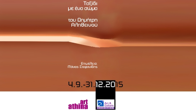 «Ταξίδι με ένα σώμα», Μια έκθεση του Δημήτρη Αληθεινού στο αεροδρόμιο της Αθήνας