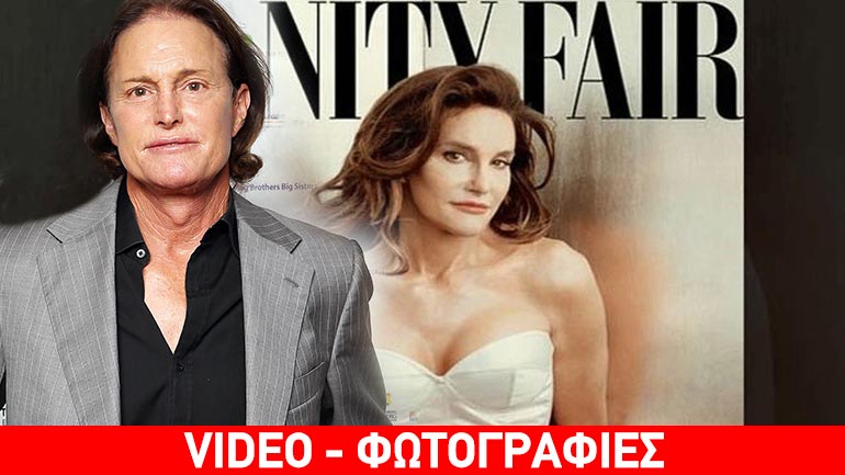 Bruce Jenner: Οι πρώτες φωτογραφίες σαν γυναίκα