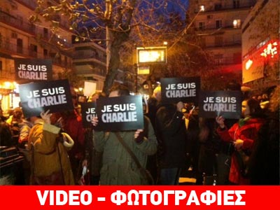 Θεσσαλονίκη: Συγκέντρωση στη μνήμη των θυμάτων της επίθεσης στο «Charlie Hebdo»