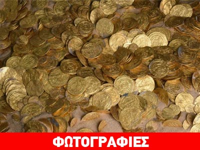 Βρήκαν θησαυρό 2.000 νομισμάτων στην Αν. Μεσόγειο