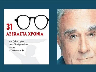31 Αξέχαστα Χρόνια στο ξύλινο τιμόνι της “Ελευθεροτυπίας” και της “Κυριακάτικης Ε”