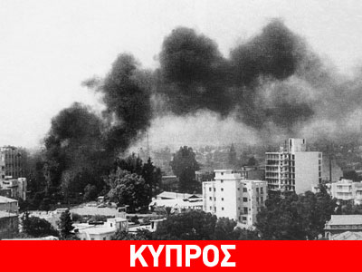 Σοκαριστικές μαρτυρίες για την εισβολή στην Κύπρο