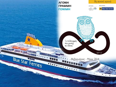 Η Blue Star Ferries χορηγός για 8η συνεχόμενη χρονιά στην ΑΓΟΝΗ ΓΡΑΜΜΗ