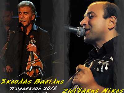 Κρητικό αντάμωμα με Σκουλά-Ζωιδάκη