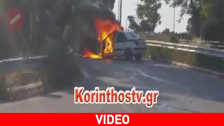 Στις φλόγες τυλίχθηκε περιπολικό εν κινήσει στον Ισθμό της Κορίνθου