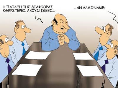 Γραφειοκρατία και διαφθορά εμπόδια για την ανάπτυξη στην Ελλάδα