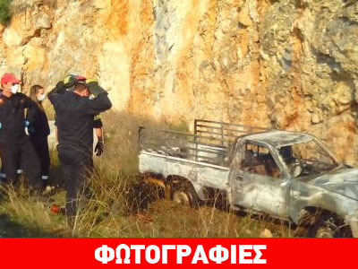 Φθιώτιδα: Κάηκε ζωντανός μέσα στο αγροτικό του