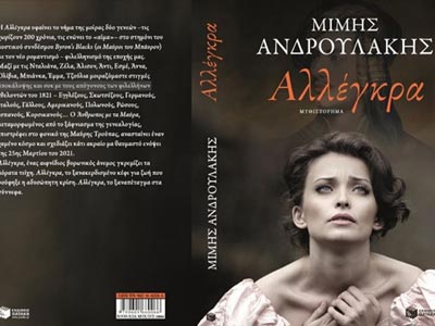 Ο Μίμης Ανδρουλάκης παρουσιάζει το νέο του βιβλίο