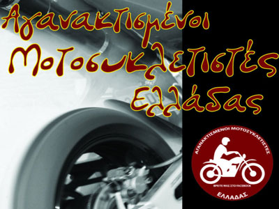 Στην παρέλαση οι Μοτοσυκλετιστές Ελλάδας