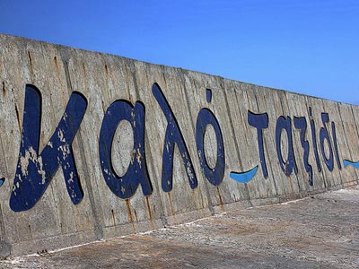 «Kαλό δρόμο Γιώργο…»