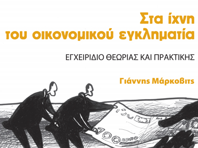 «Στα ίχνη του οικονομικού εγκληματία»