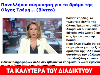 Πανελλήνια συγκίνηση για το δράμα της Τρέμη