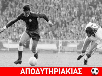 ΠΑΟ, χούντα και Γουέμπλεϊ, όλη η αλήθεια!